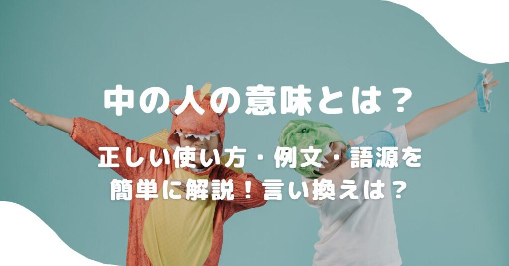 着ぐるみ
