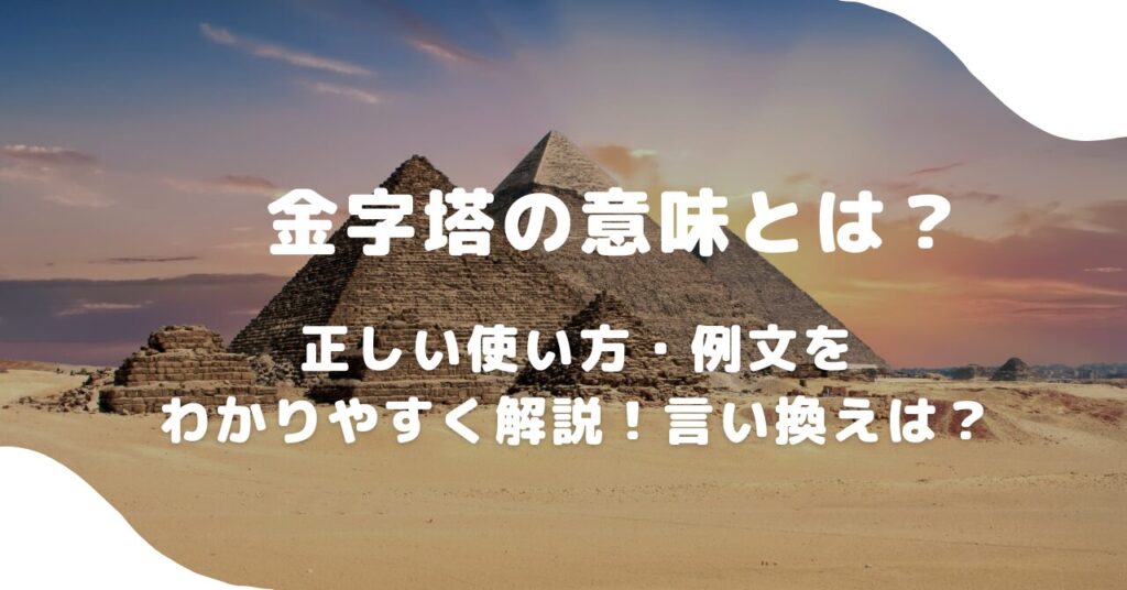 ピラミット