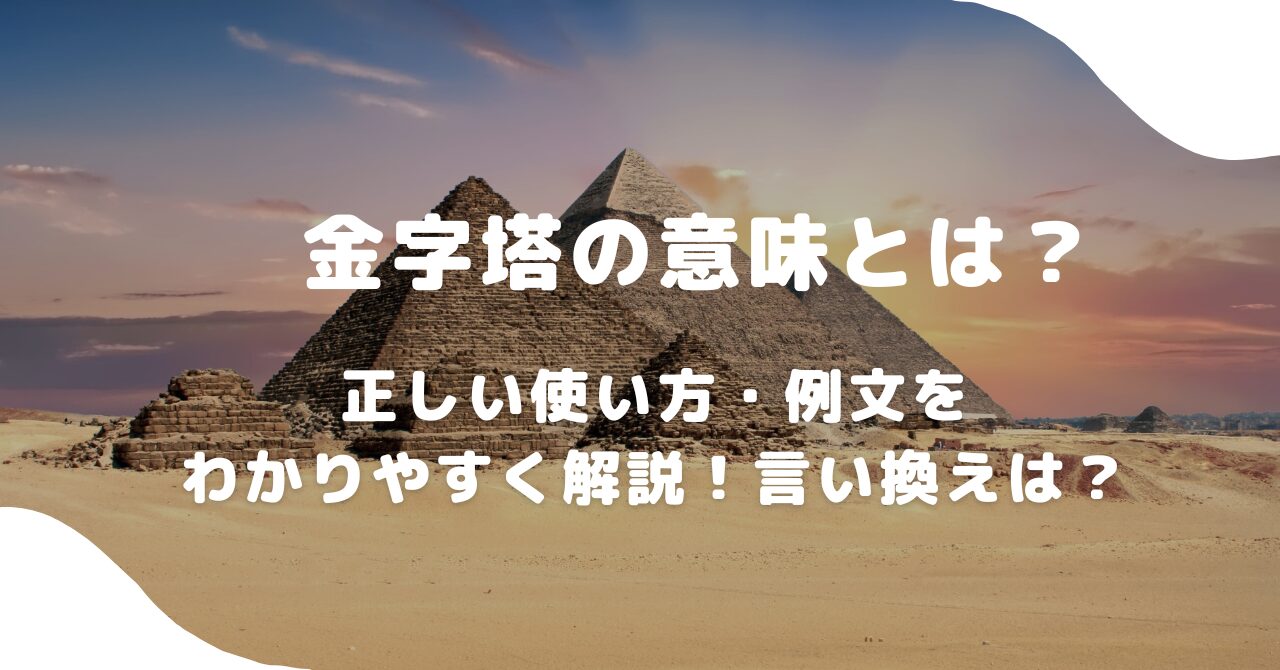ピラミット
