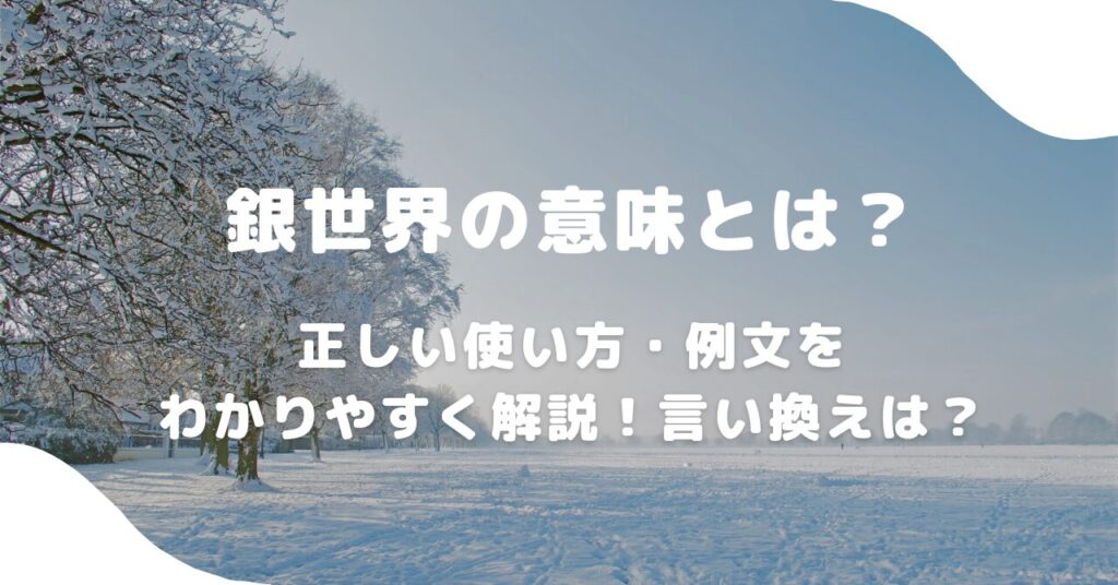 雪