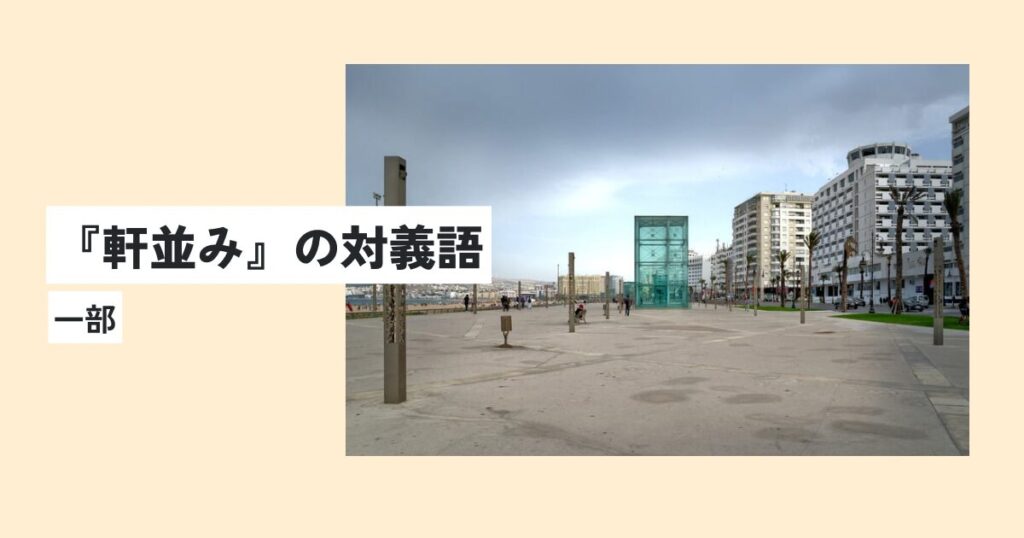 町