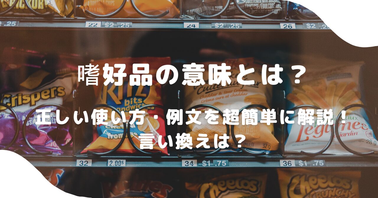 お菓子