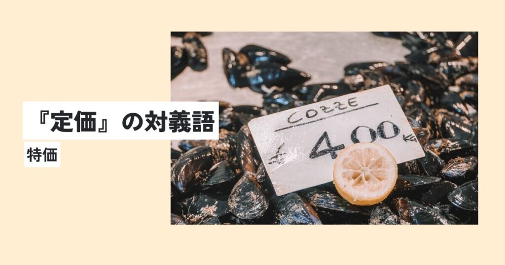 値段