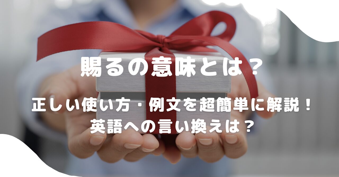 プレゼント