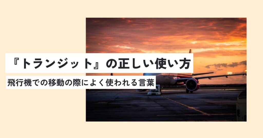 飛行機