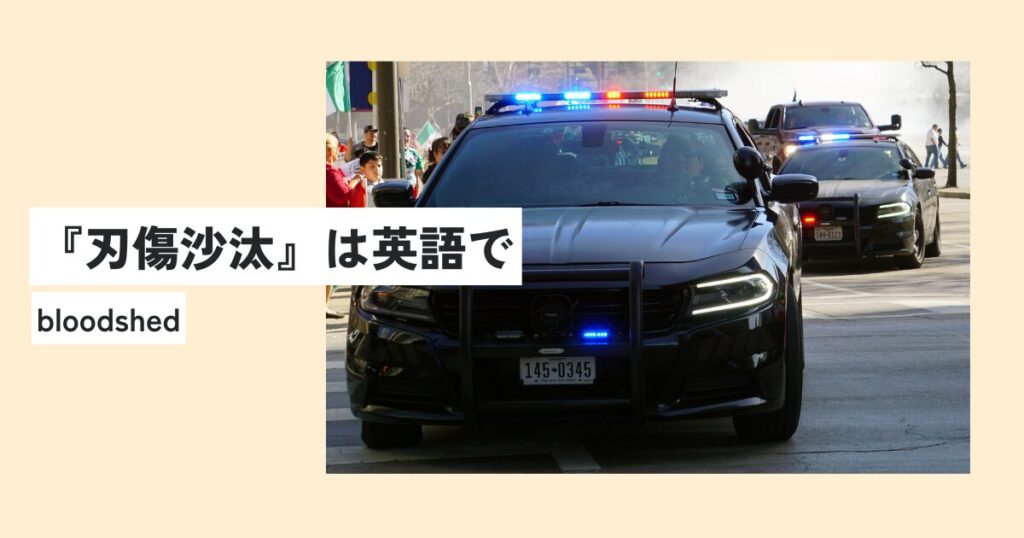 警察