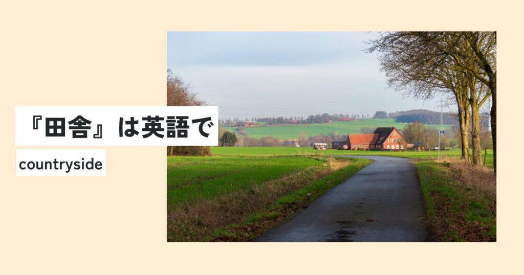 田舎