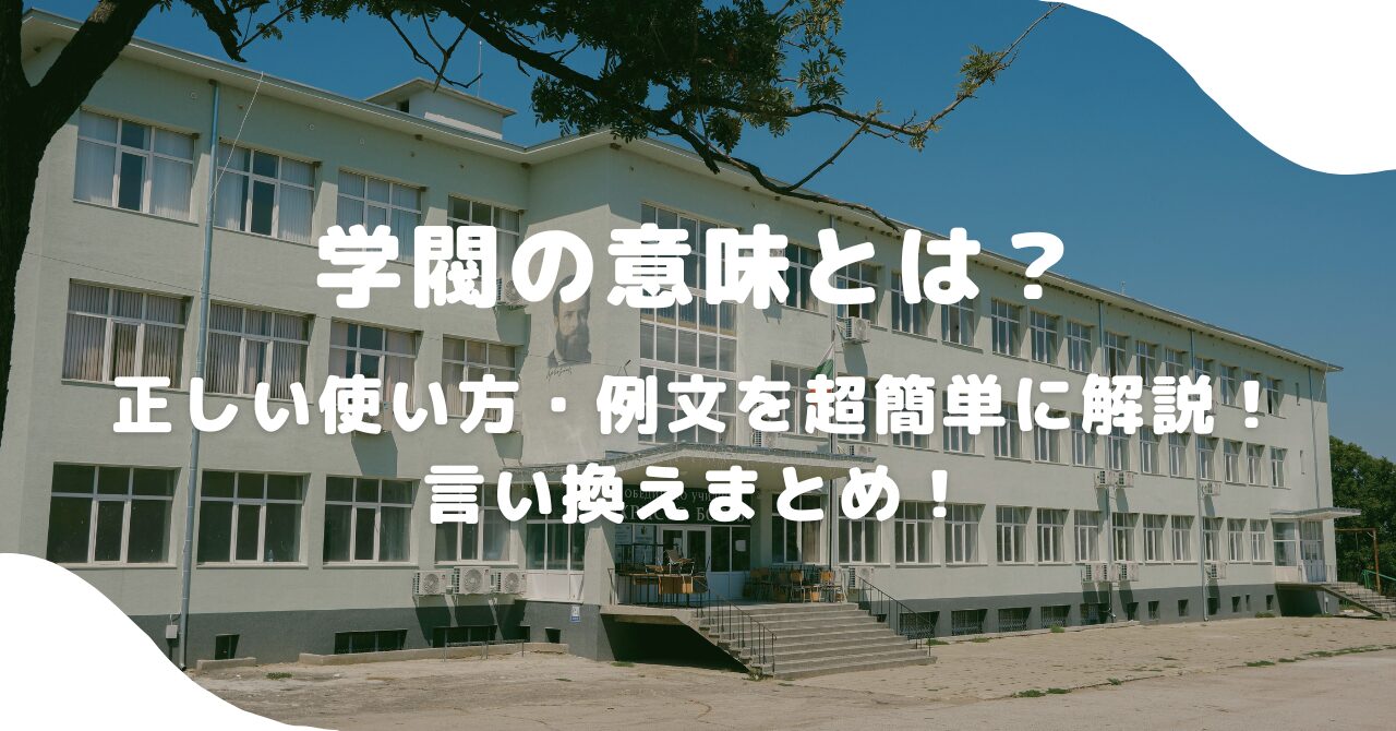 学校