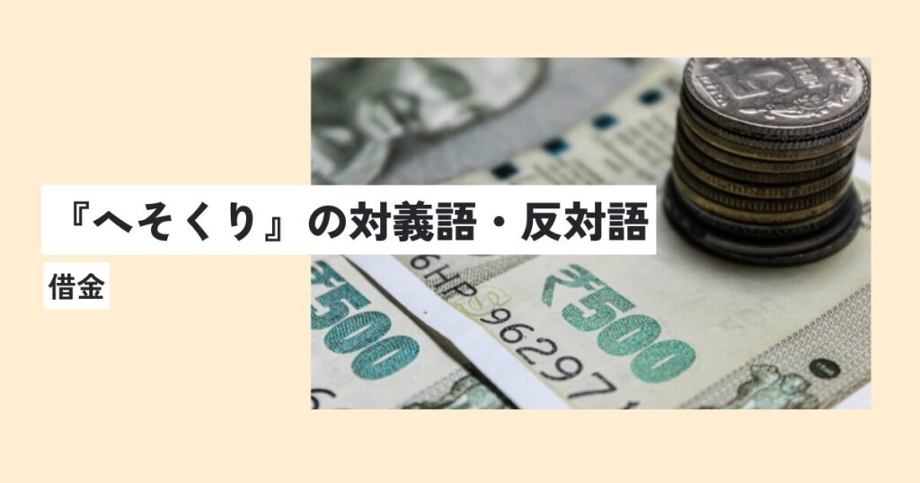 お金