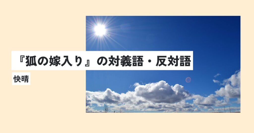 晴れ