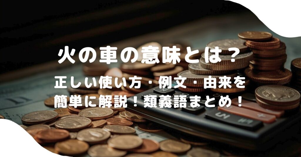 お金