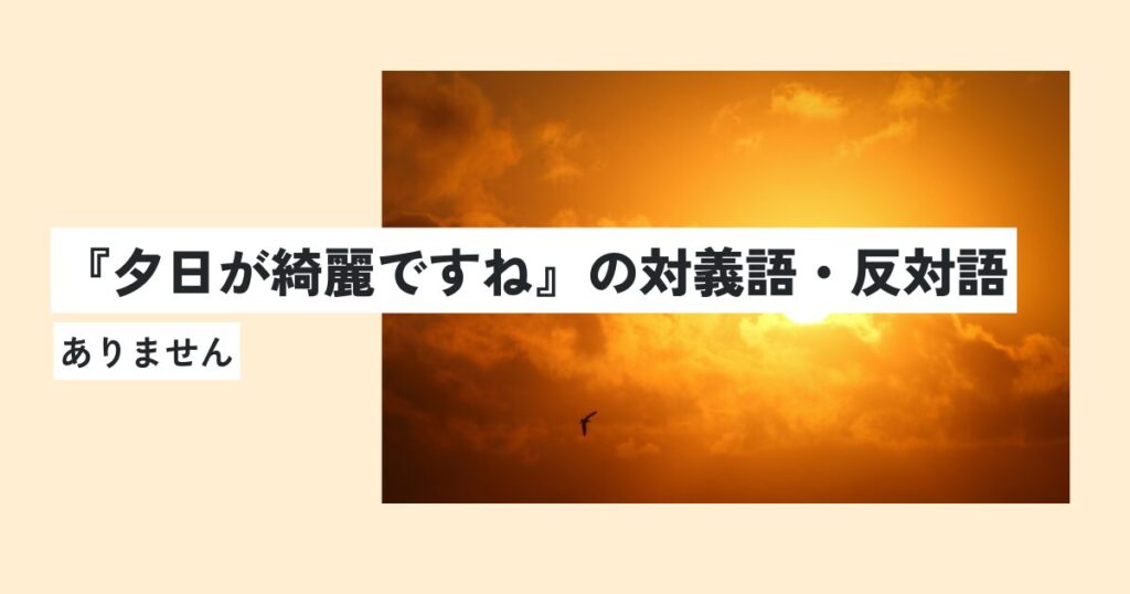 夕日